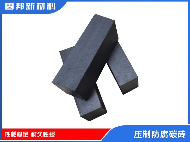 壓制防腐碳磚