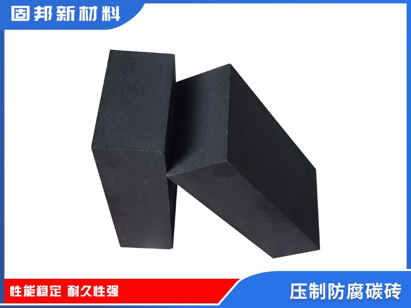 壓制防腐碳磚