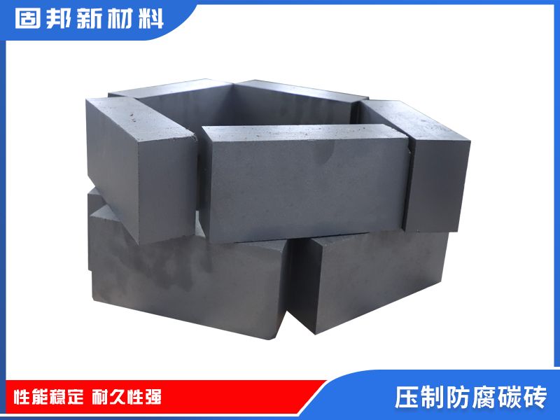 壓制防腐碳磚