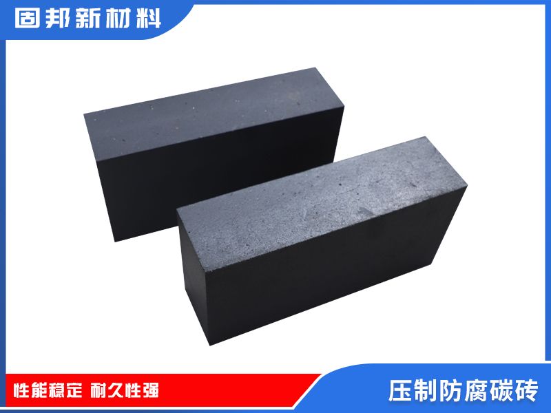 壓制防腐碳磚